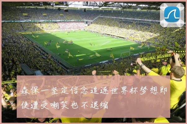 森保一坚定信念追逐世界杯梦想即使遭受嘲笑也不退缩