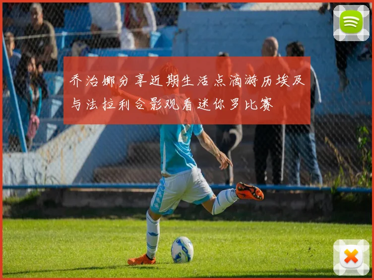 乔治娜分享近期生活点滴游历埃及与法拉利合影观看迷你罗比赛