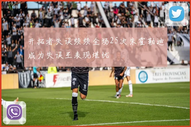 开拓者失误频频全场25次朱霍勒迪成为失误王表现堪忧