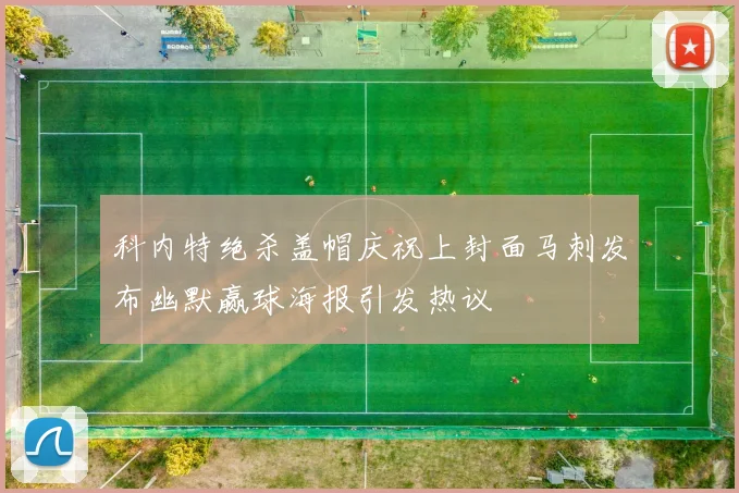 科内特绝杀盖帽庆祝上封面马刺发布幽默赢球海报引发热议