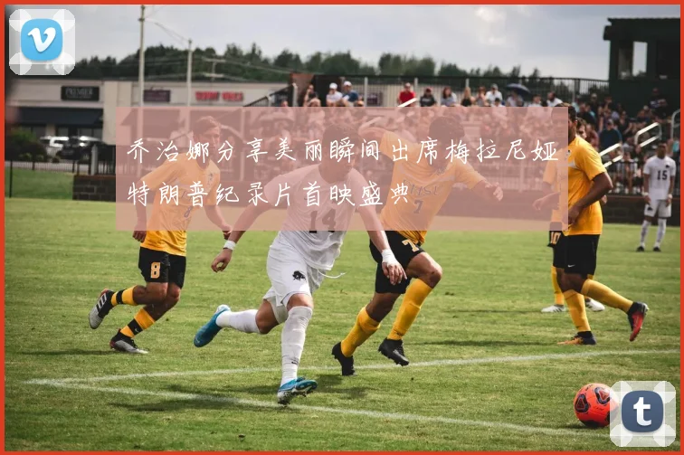 乔治娜分享美丽瞬间出席梅拉尼娅特朗普纪录片首映盛典